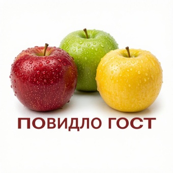 Повидло  яблочное, ГОСТ Гамми (1 кг)